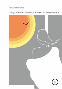 Обложка книги «Что успевает сделать ласточка за свою жизнь…»