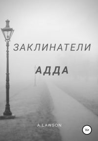 Обложка книги «Заклинатели. Адда»