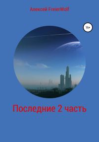 Обложка книги «Последние. 2 часть»