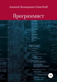 Обложка книги «Программист»