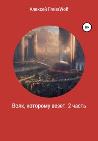 Обложка книги «Волк, которому везет. 2 часть»