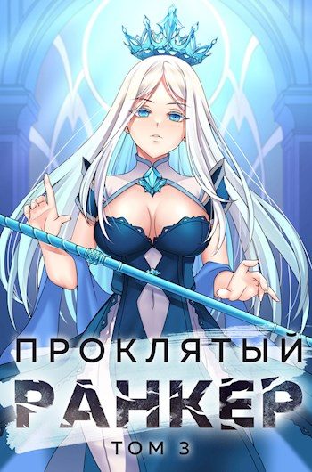 Обложка книги «Проклятый ранкер. Том 3»
