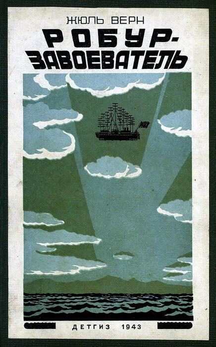 Обложка книги «Робур-завоеватель»