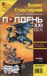 Обложка книги «Полдень, XXI век, 2008 № 10»