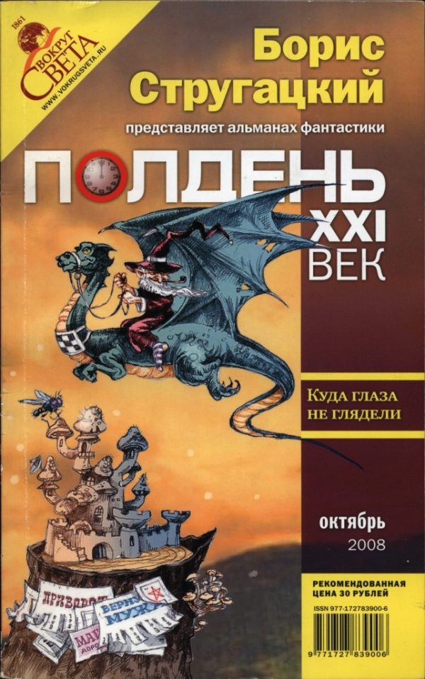 Обложка книги «Полдень, XXI век, 2008 № 10»