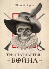 Обложка книги «Тридцатилетняя война»