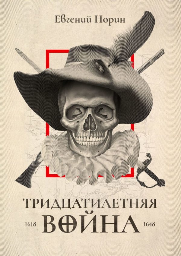 Обложка книги «Тридцатилетняя война»