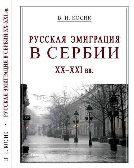 Обложка книги «Русская эмиграция в Сербии XX-XXI вв.»