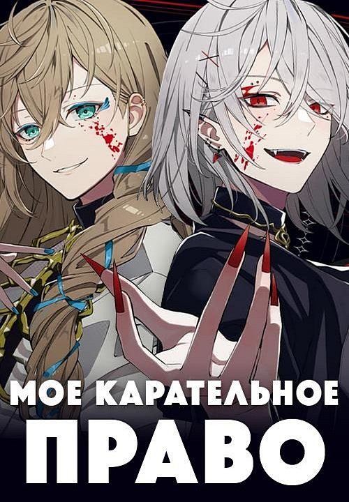 Обложка книги «Мое карательное право»