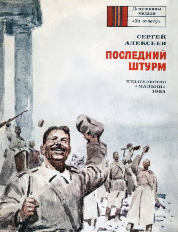 Обложка книги «Последний штурм»
