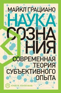 Обложка книги «Наука сознания. Современная теория субъективного опыта»