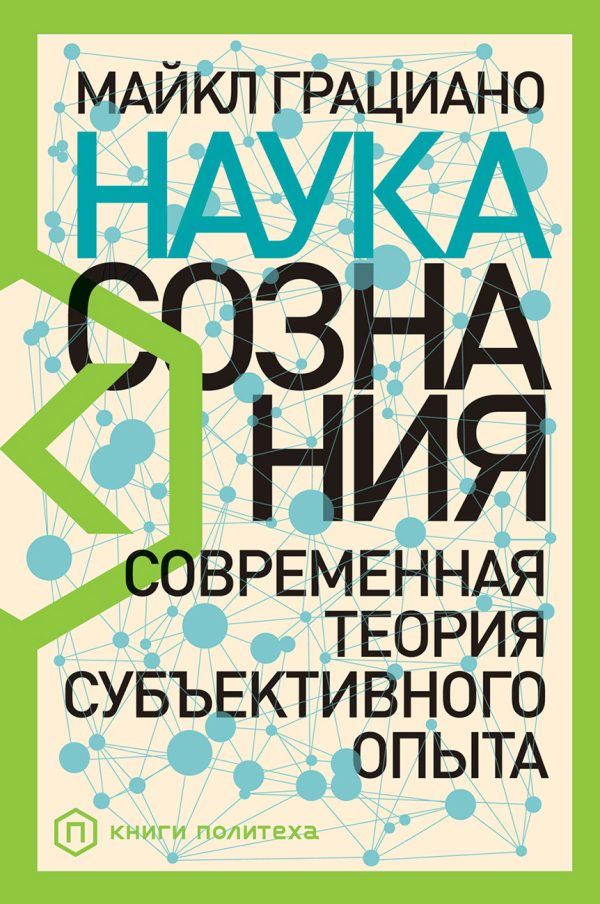 Обложка книги «Наука сознания. Современная теория субъективного опыта»