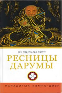 Обложка книги «Ресницы Дарумы: парадигма Кэмпо-Дзэн»