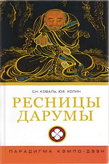 Обложка книги «Ресницы Дарумы: парадигма Кэмпо-Дзэн»