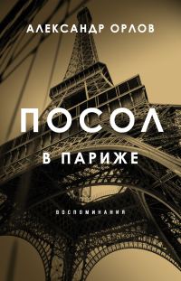 Обложка книги «Посол в Париже. Воспоминания»
