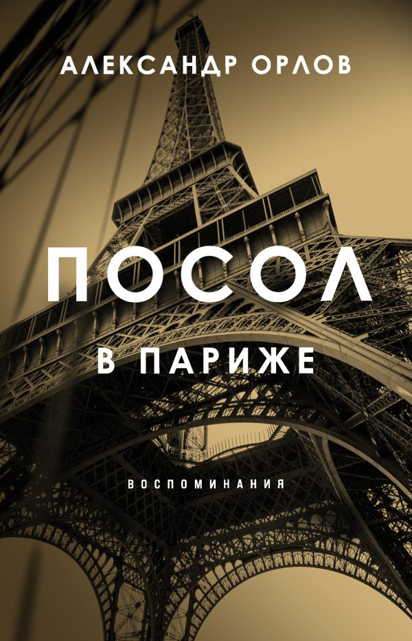 Обложка книги «Посол в Париже. Воспоминания»
