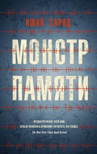 Обложка книги «Монстр памяти»