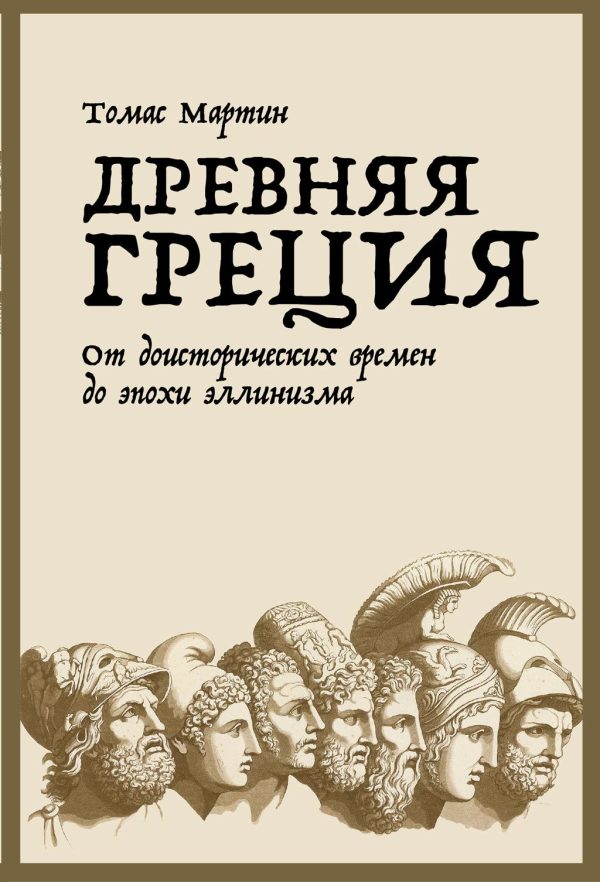 Обложка книги «Древняя Греция»