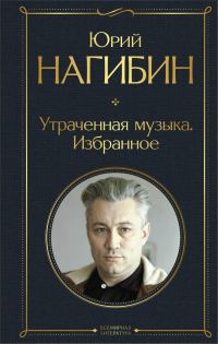 Обложка книги «Утраченная музыка. Избранное»
