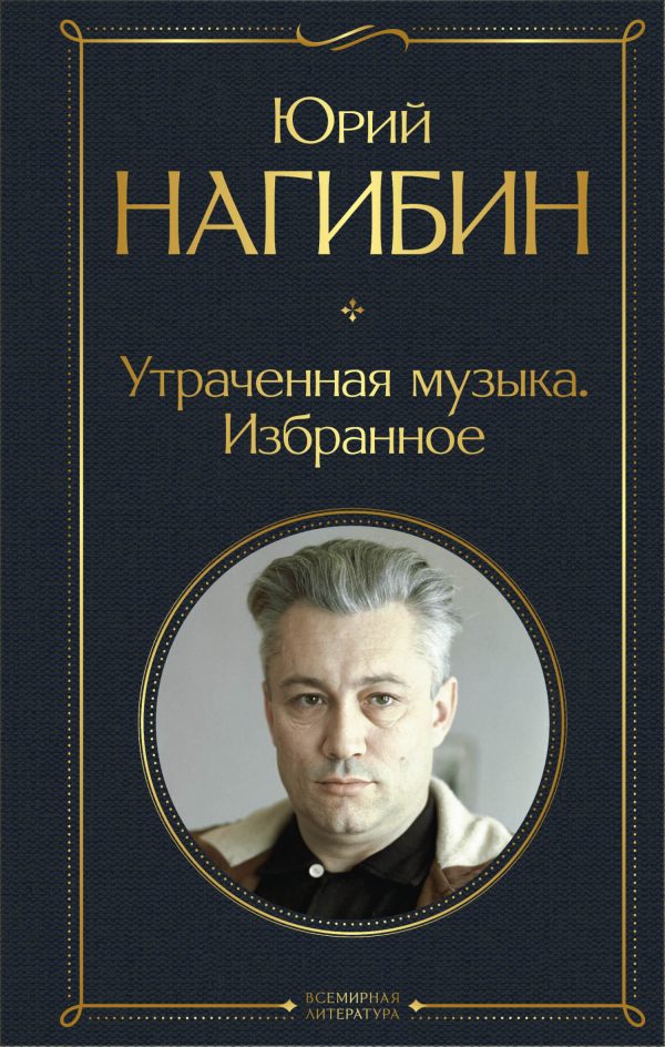 Обложка книги «Утраченная музыка. Избранное»