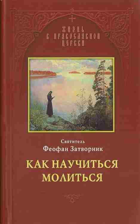 Обложка книги «Как научиться молиться»