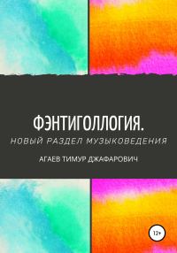 Обложка книги «Фэнтиголлогия. Новый раздел музыковедения»