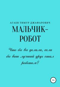 Обложка книги «Мальчик-робот»