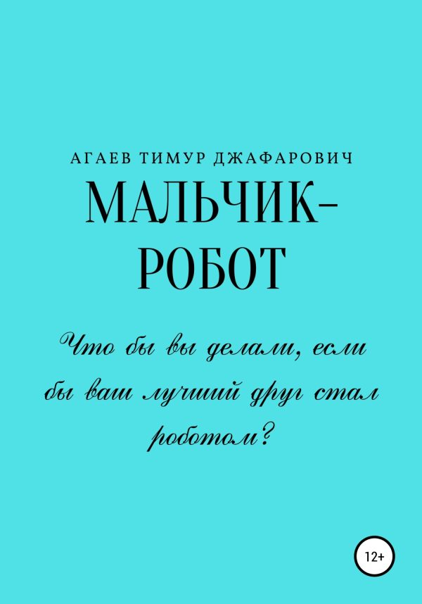 Обложка книги «Мальчик-робот»