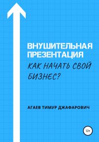 Обложка книги «Внушительная презентация. Как начать свой бизнес»