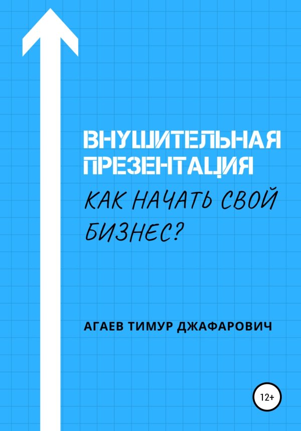 Обложка книги «Внушительная презентация. Как начать свой бизнес»