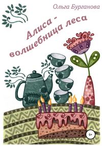 Обложка книги «Алиса – волшебница леса»