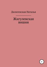 Обложка книги «Жигулевская вишня»