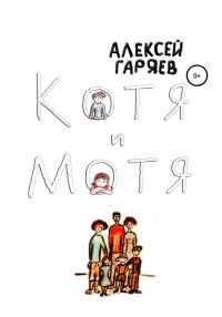 Обложка книги «Котя и Мотя»