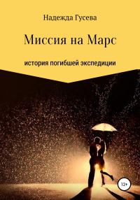 Обложка книги «Миссия на Марс»