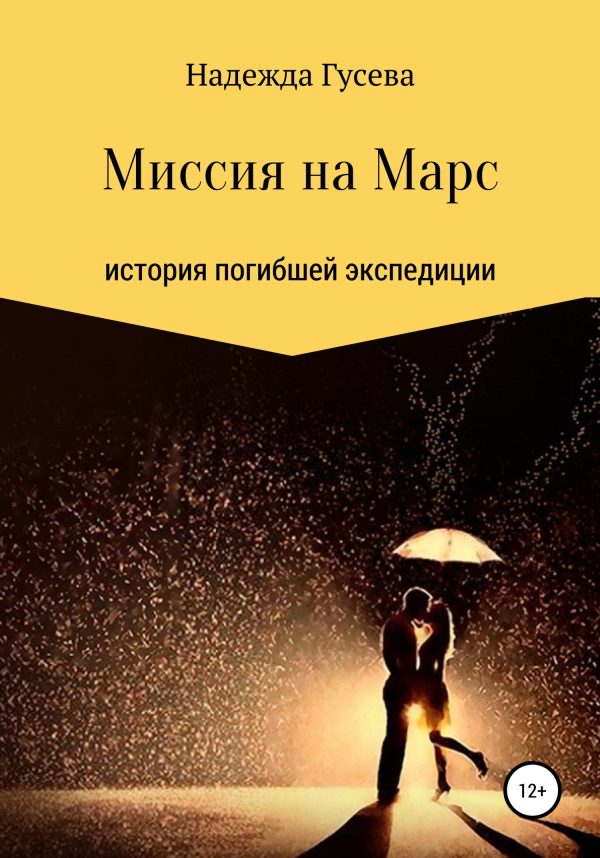 Обложка книги «Миссия на Марс»