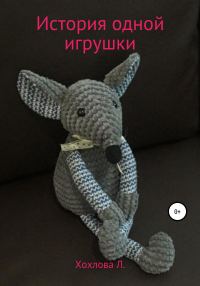 Обложка книги «История одной игрушки»