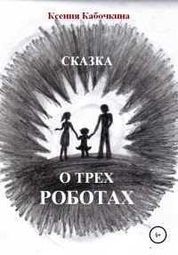 Обложка книги «Сказка о трех роботах»