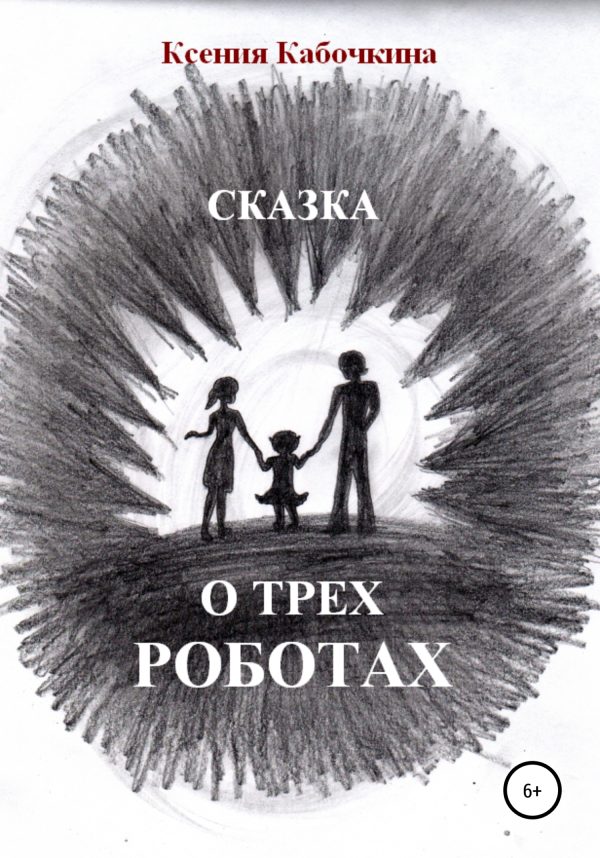 Обложка книги «Сказка о трех роботах»