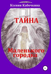Обложка книги «Тайна маленького городка»