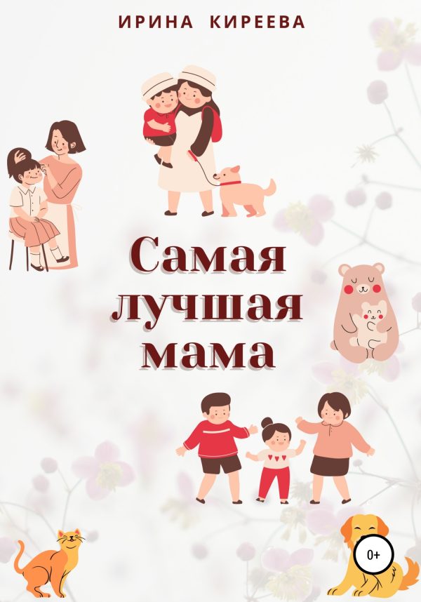 Обложка книги «Самая лучшая мама. Сказки и рассказы»