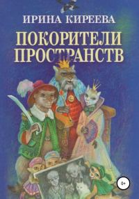 Обложка книги «Покорители пространств»