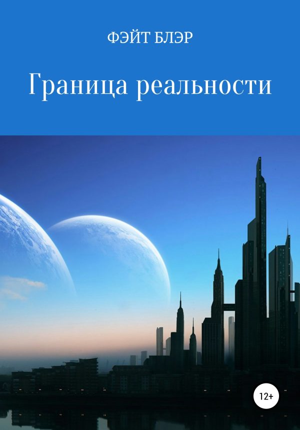 Обложка книги «Граница реальности»
