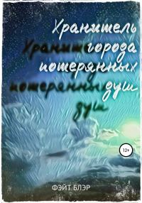 Обложка книги «Хранитель города потерянных душ»