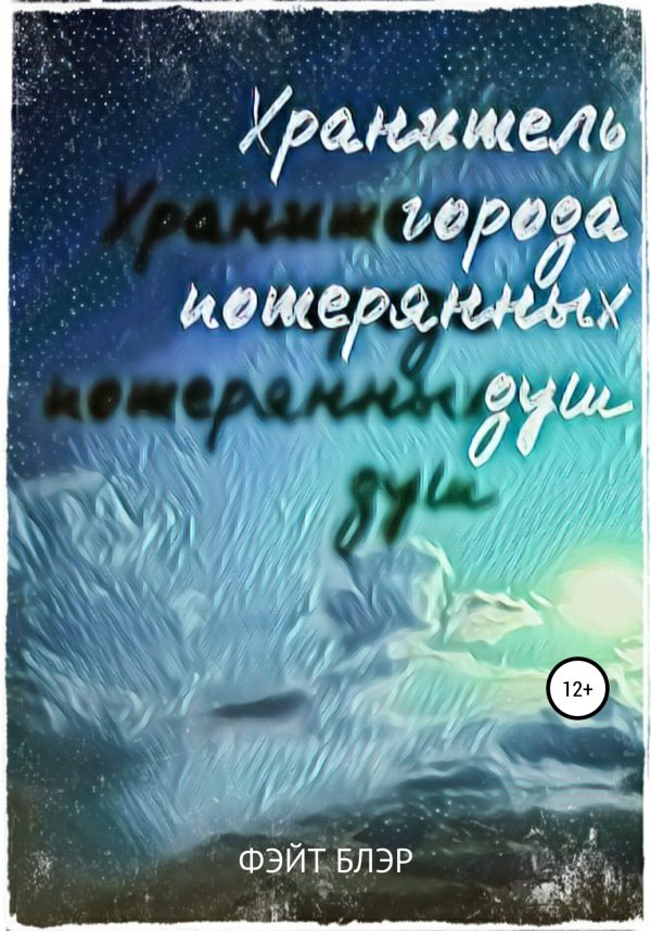 Обложка книги «Хранитель города потерянных душ»