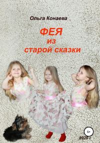 Обложка книги «Фея из старой сказки»