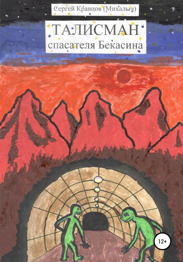 Обложка книги «Талисман спасателя Бекасина»