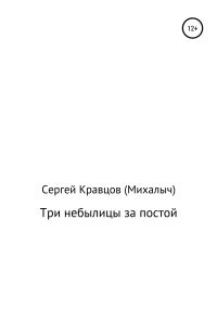 Обложка книги «Три небылицы за постой»