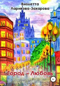 Обложка книги «Город-любовь»