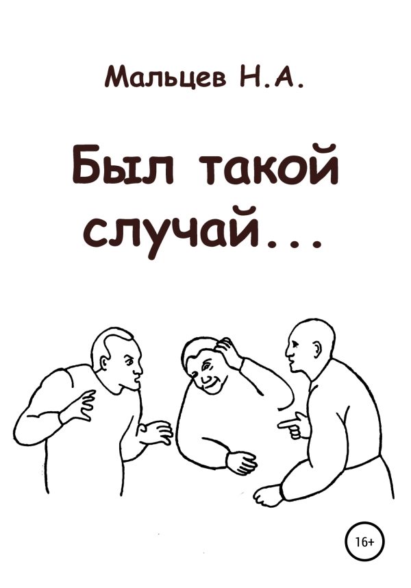 Обложка книги «Был такой случай…»