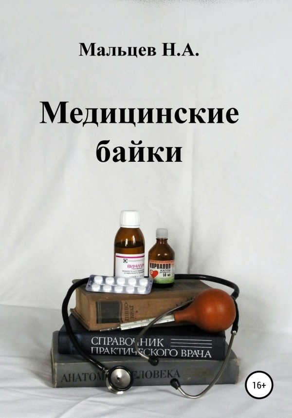 Обложка книги «Медицинские байки»